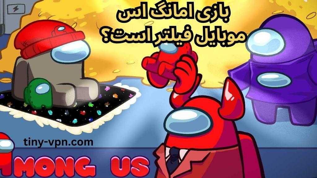 بازی امانگ اس موبایل فیلتر است؟