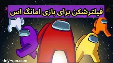 معرفی فیلترشکن برای بازی امانگ اس (Among Us) با لینک دانلود مستقیم