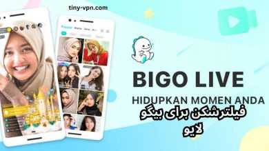 
5 فیلترشکن رایگان برای بیگو لایو که دسترسی شما را تضمین می کنند