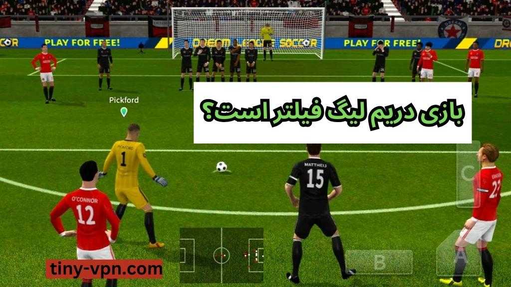 بازی دریم لیگ فیلتر است؟