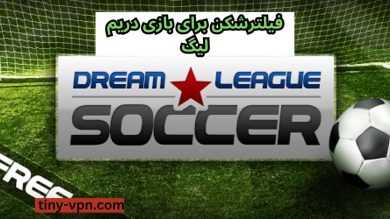 معرفی فیلترشکن برای بازی دریم لیگ با پینگ پایین