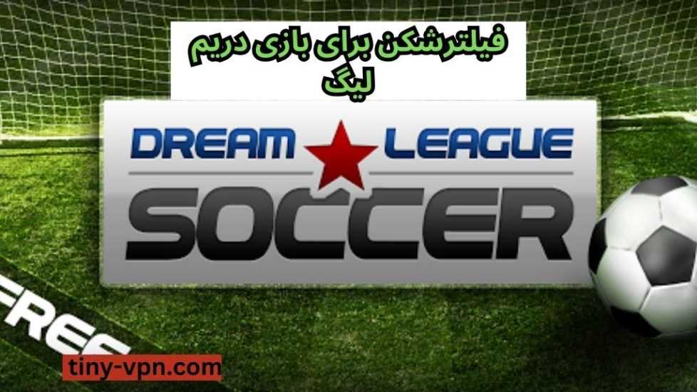 معرفی فیلترشکن برای بازی دریم لیگ با پینگ پایین