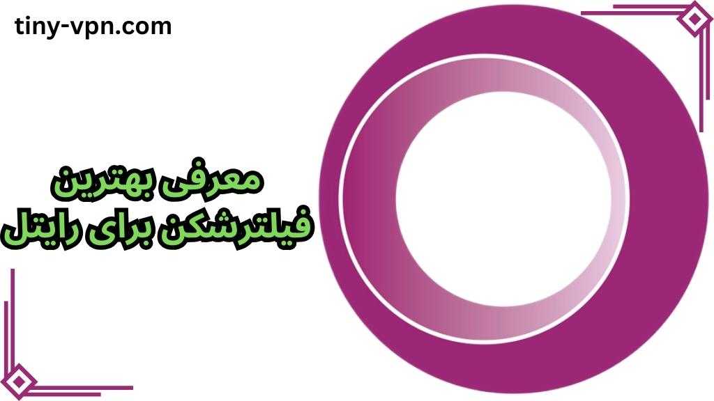 معرفی بهترین فیلترشکن برای رایتل