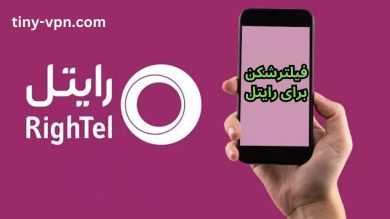 فیلترشکن برای رایتل با سرورهای رایگان و سریع برای دور زدن تحریم ها