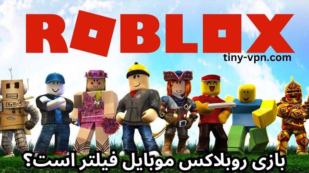 بازی روبلاکس موبایل فیلتر است؟