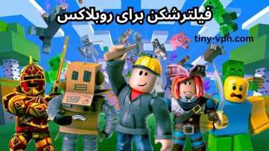 بهترین فیلترشکن برای روبلاکس ⚡️ آموزش رفع فیلتر بازی Roblox