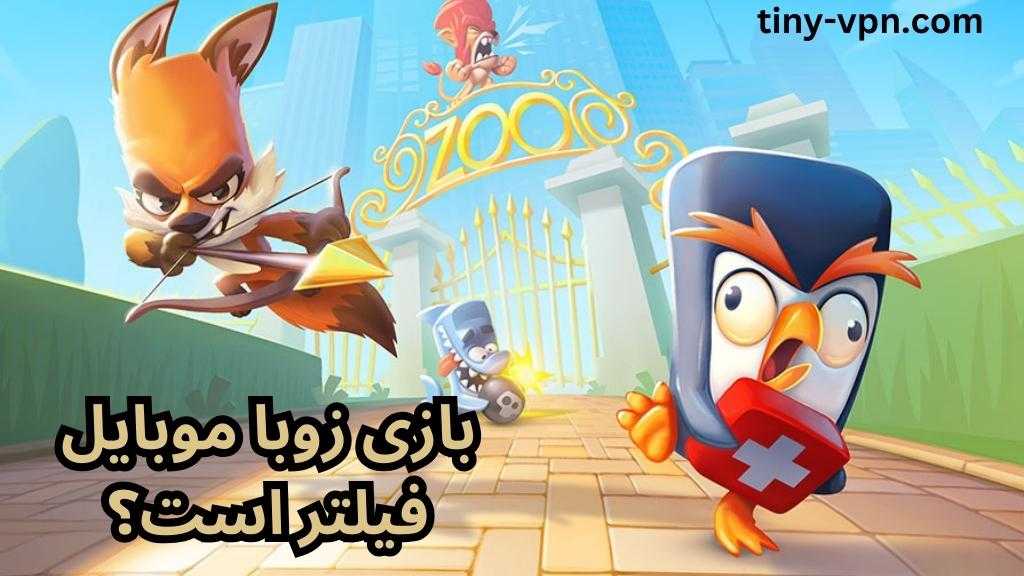 بازی زوبا موبایل فیلتر است؟