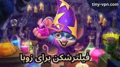 5 فیلترشکن برای بازی زوبا با سرعت بالا و سرورهای بدون قطعی