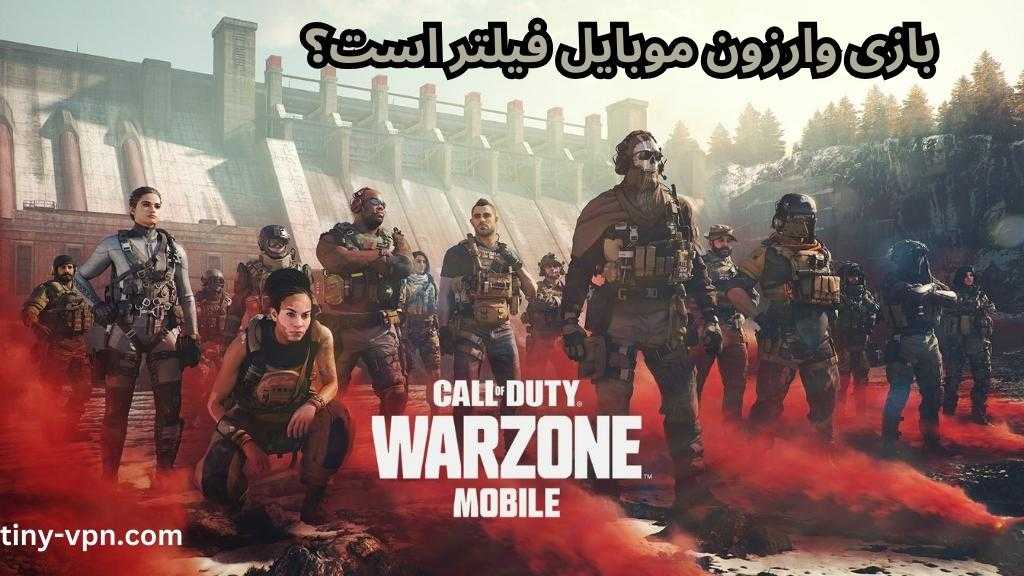 بازی وارزون موبایل فیلتر است؟