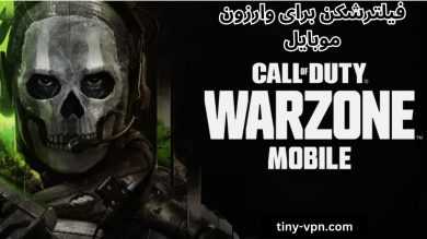 5 فیلترشکن برای وارزون موبایل ⚡️ اجرای وارزون موبایل با پینگ پایین